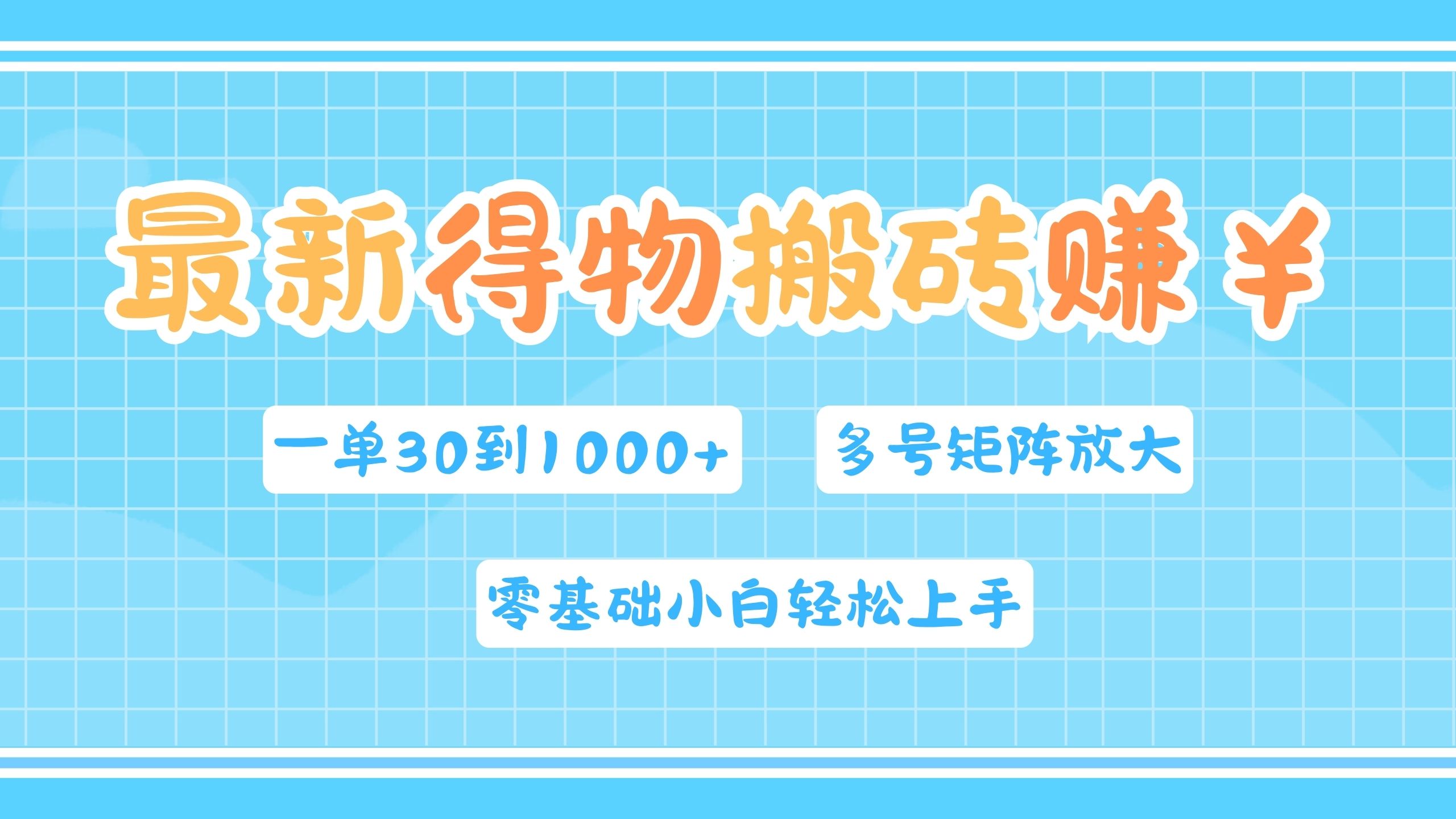 图片[1]副业基地_极客搞钱_中创网_福缘网_冒泡网_资源整合平台最新得物搬砖，零基础小白轻松上手，一单30—1000+，操作简单，多号矩阵快速放大变现副业基地_极客搞钱_中创网_福缘网_冒泡网_资源整合平台副业基地