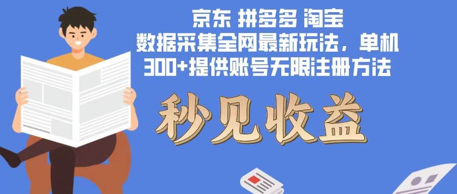 （12840期）数据采集最新玩法单机300+脚本无限开 有无限注册账号的方法免费送可开…副业基地_极客搞钱_中创网_福缘网_冒泡网_资源整合平台副业基地