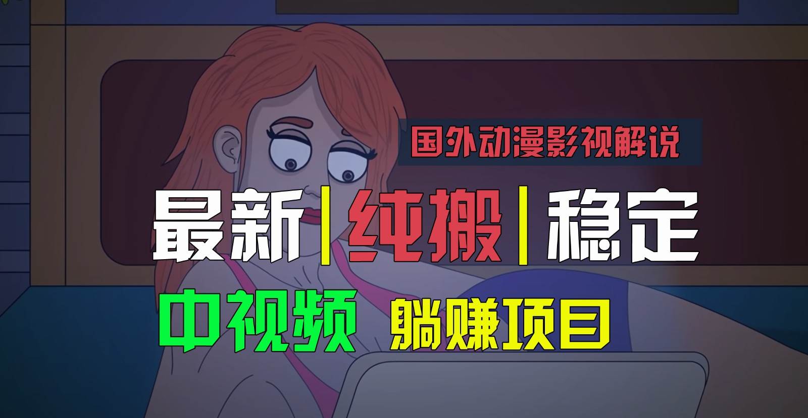 国外动漫影视解说，批量下载自动翻译，纯搬运稳定过原创，小白也能轻松上手副业基地_极客搞钱_中创网_福缘网_冒泡网_资源整合平台副业基地