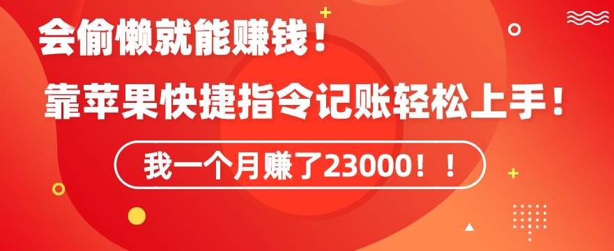 会偷懒就能赚钱！靠苹果快捷指令自动记账轻松上手，一个月变现23000【揭秘】副业基地_极客搞钱_中创网_福缘网_冒泡网_资源整合平台副业基地