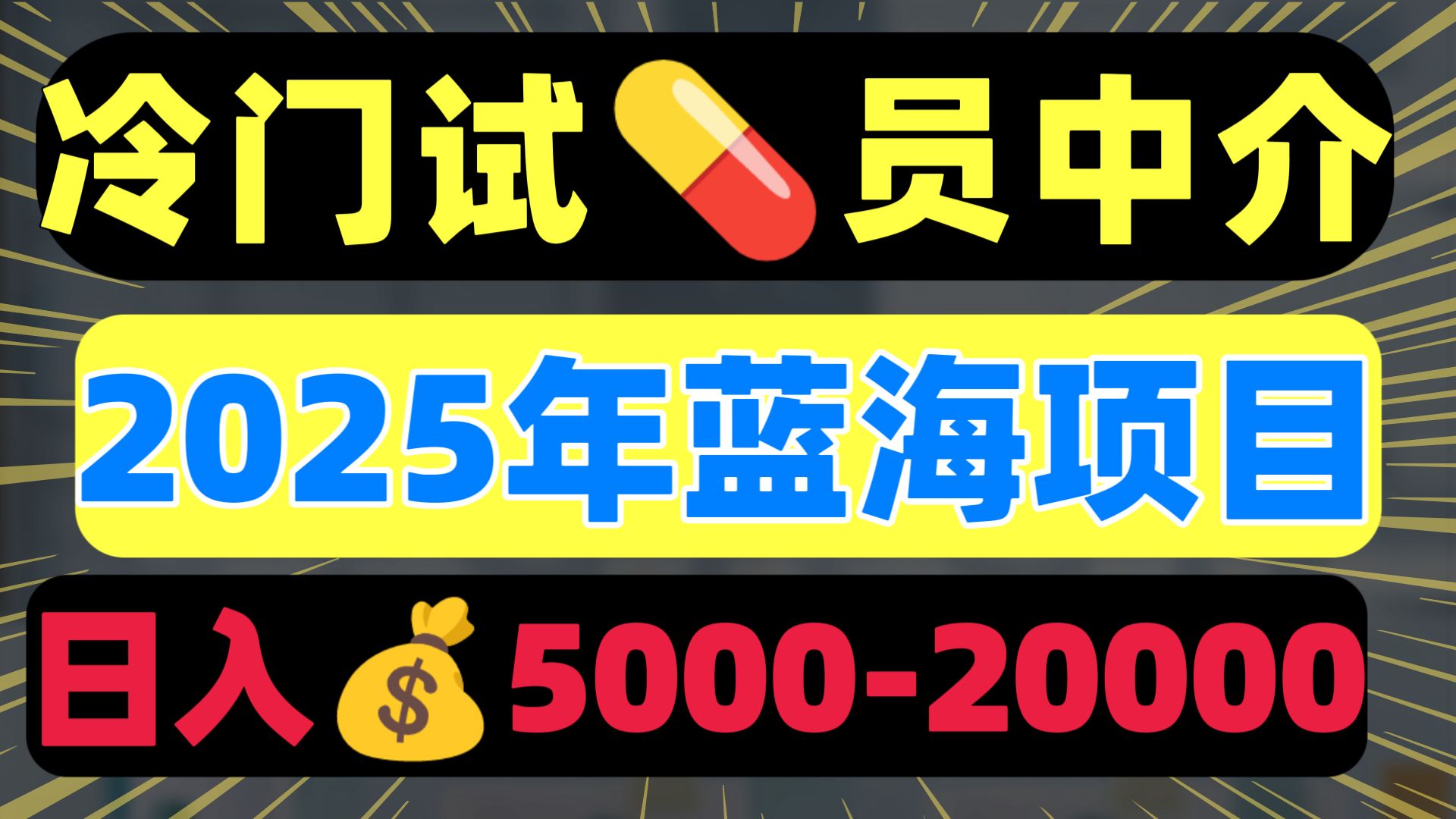 冷门暴力试药员中介日入5000+副业基地_极客搞钱_中创网_福缘网_冒泡网_资源整合平台副业基地