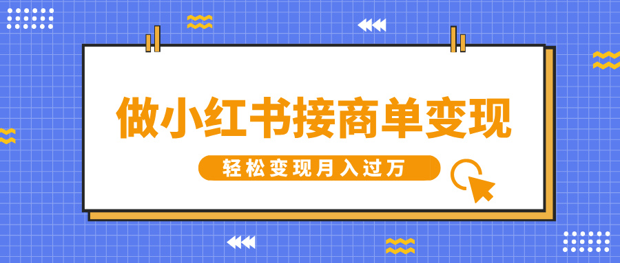 做小红书接商单变现，一定要选这个赛道，轻松变现月入过万副业基地_极客搞钱_中创网_福缘网_冒泡网_资源整合平台副业基地