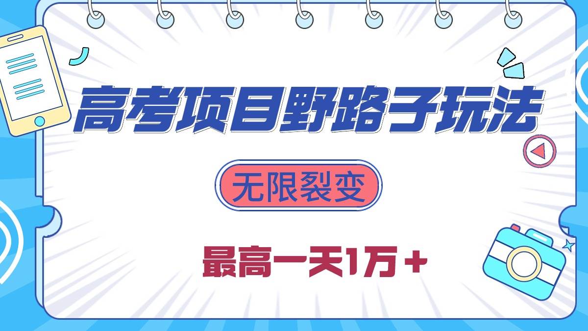 （10150期）2024高考项目野路子玩法，无限裂变，最高一天1W＋！副业基地_极客搞钱_中创网_福缘网_冒泡网_资源整合平台副业基地
