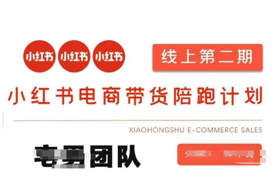 小红书电商带货课2期，月利润20个的小红书电商的有货源，无货源，虚拟产品，付费投流等整套玩法副业基地_极客搞钱_中创网_福缘网_冒泡网_资源整合平台副业基地