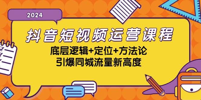 （13019期）抖音短视频运营课程，底层逻辑+定位+方法论，引爆同城流量新高度副业基地_极客搞钱_中创网_福缘网_冒泡网_资源整合平台副业基地