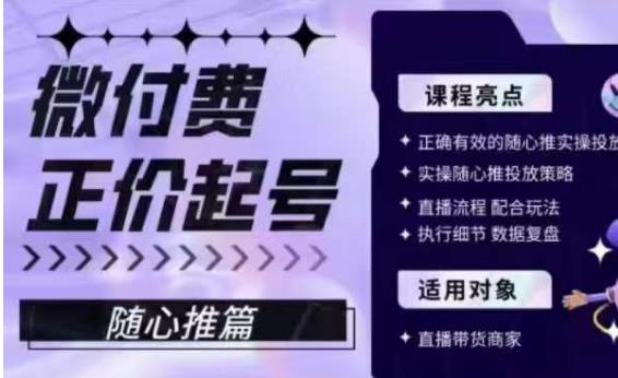 微付费正价起号（随心推篇），正确有效的随心推实操投放副业基地_极客搞钱_中创网_福缘网_冒泡网_资源整合平台副业基地
