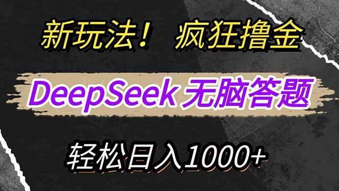 （14428期）新玩法！利用DeepSeek，复制粘贴，无脑简单答题，疯狂撸新平台收益，轻…副业基地_极客搞钱_中创网_福缘网_冒泡网_资源整合平台副业基地
