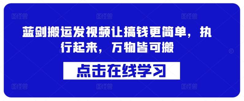 蓝剑搬运发视频让搞钱更简单，执行起来，万物皆可搬副业基地_极客搞钱_中创网_福缘网_冒泡网_资源整合平台副业基地