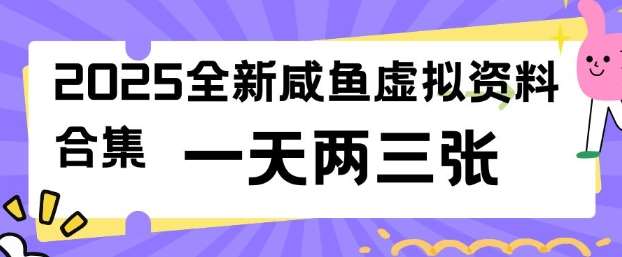 2025全新闲鱼虚拟资料项目合集，成本低，操作简单，一天两三张副业基地_极客搞钱_中创网_福缘网_冒泡网_资源整合平台副业基地