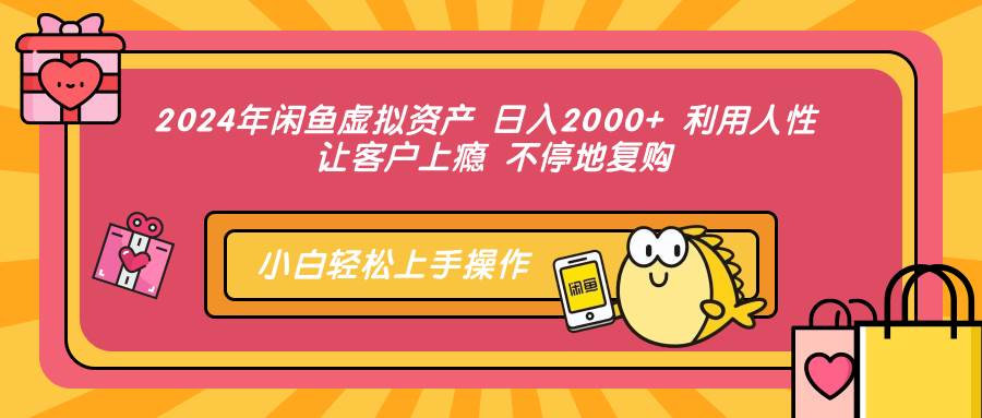 （12984期）2024年闲鱼虚拟资产 日入2000+ 利用人性 让客户上瘾 不停地复购副业基地_极客搞钱_中创网_福缘网_冒泡网_资源整合平台副业基地