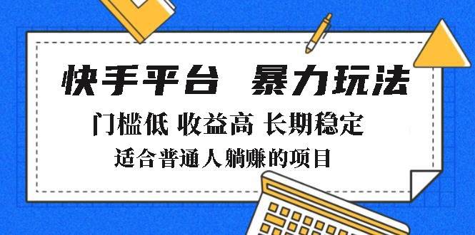 （14247期）2025年暴力玩法，快手带货，门槛低，收益高，月躺赚8000+副业基地_极客搞钱_中创网_福缘网_冒泡网_资源整合平台副业基地