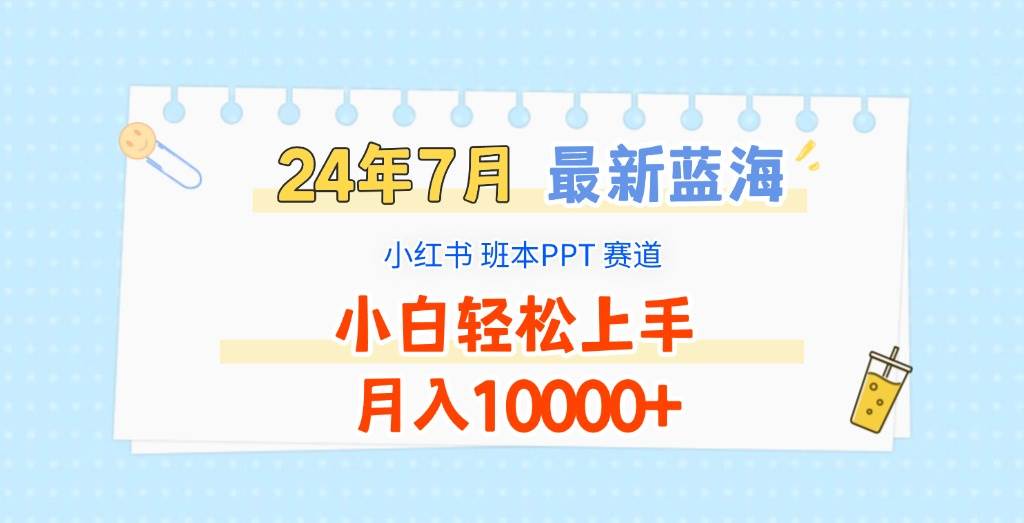 2024年7月最新蓝海赛道，小红书班本PPT项目，小白轻松上手，月入10000+副业基地_极客搞钱_中创网_福缘网_冒泡网_资源整合平台副业基地