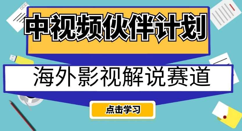 中视频伙伴计划海外影视解说赛道，AI一键自动翻译配音轻松日入200+【揭秘】副业基地_极客搞钱_中创网_福缘网_冒泡网_资源整合平台副业基地