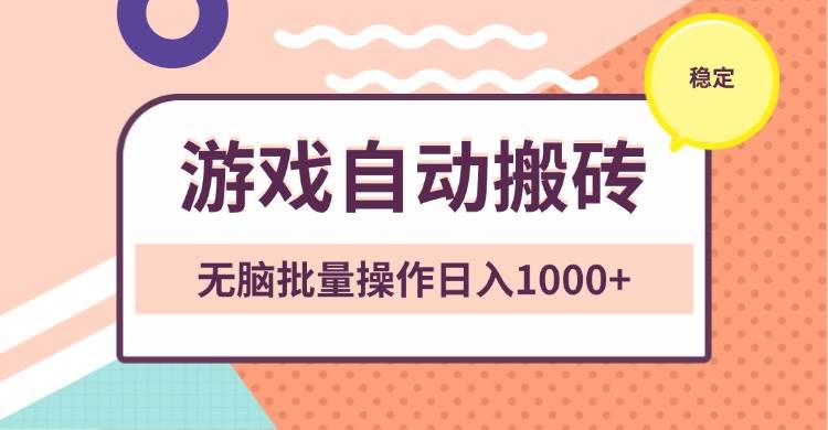 （13652期）非常稳定的游戏自动搬砖，无脑批量操作日入1000+副业基地_极客搞钱_中创网_福缘网_冒泡网_资源整合平台副业基地