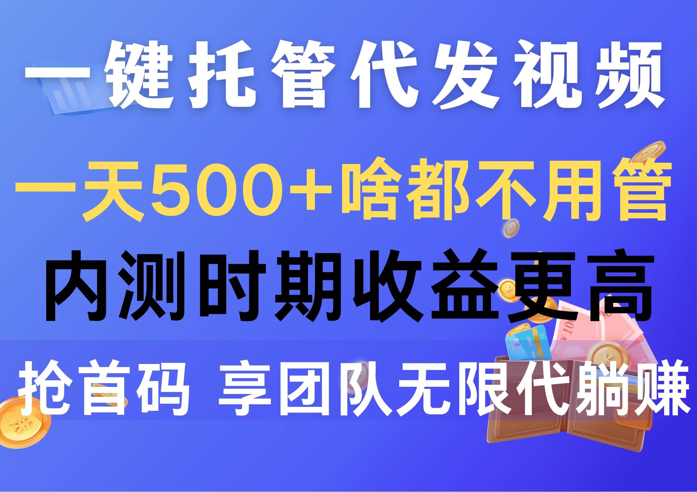 （10327期）一键托管代发视频，一天500+啥都不用管，内测时期收益更高，抢首码，享…副业基地_极客搞钱_中创网_福缘网_冒泡网_资源整合平台副业基地