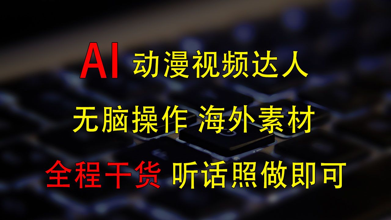 图片[1]副业基地_极客搞钱_中创网_福缘网_冒泡网_资源整合平台变身动漫视频达人，海外素材月赚2万+副业基地_极客搞钱_中创网_福缘网_冒泡网_资源整合平台副业基地