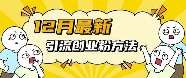 12月最新引流创业粉方法，方法非常简单，适用于多平台副业基地_极客搞钱_中创网_福缘网_冒泡网_资源整合平台副业基地