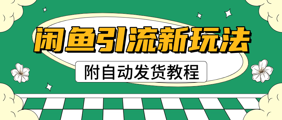 2025闲鱼引流新玩法，日引200+创业粉，每天稳定1000+收益（附自动发货教程）副业基地_极客搞钱_中创网_福缘网_冒泡网_资源整合平台副业基地