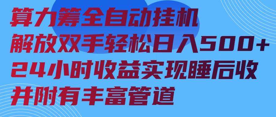 （14208期）算力筹全自动挂机24小时收益实现睡后收入并附有丰富管道副业基地_极客搞钱_中创网_福缘网_冒泡网_资源整合平台副业基地