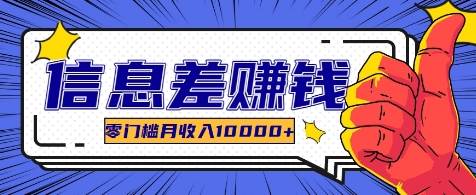 利用信息差玩赚各种破解软件，长期项目零门槛月收入10000+副业基地_极客搞钱_中创网_福缘网_冒泡网_资源整合平台副业基地
