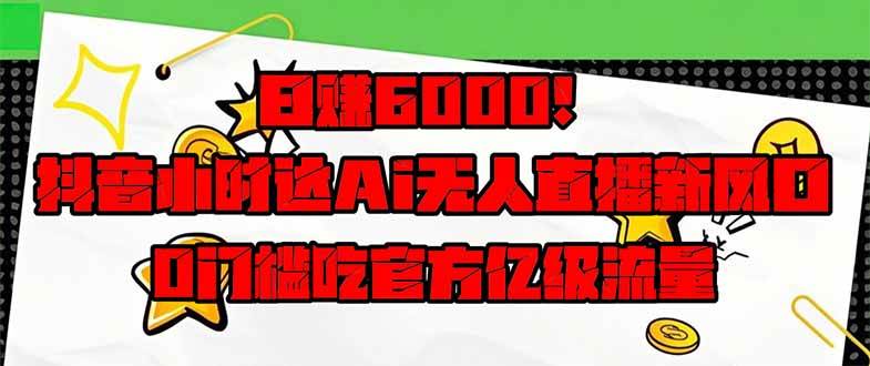 （14211期）日赚6000+！抖音小时达Ai无人直播躺赚新风口，0门槛吃官方亿级流量！副业基地_极客搞钱_中创网_福缘网_冒泡网_资源整合平台副业基地