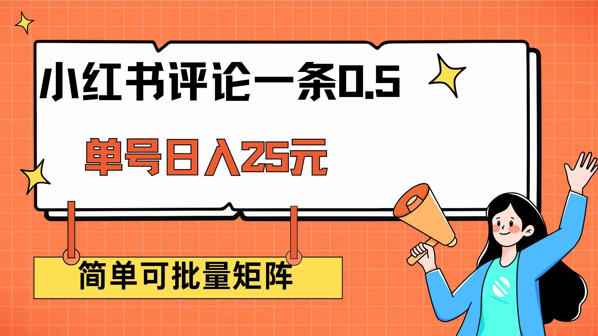 （14351期）小红书评论一条0.5元 单账号一天可得25元 可矩阵操作 简单无脑靠谱副业基地_极客搞钱_中创网_福缘网_冒泡网_资源整合平台副业基地