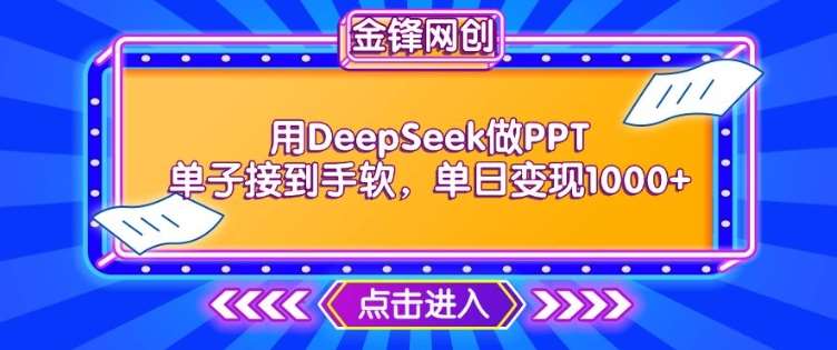 用DeepSeek做PPT单子接到手软，快速接单变现，单日变现1k副业基地_极客搞钱_中创网_福缘网_冒泡网_资源整合平台副业基地