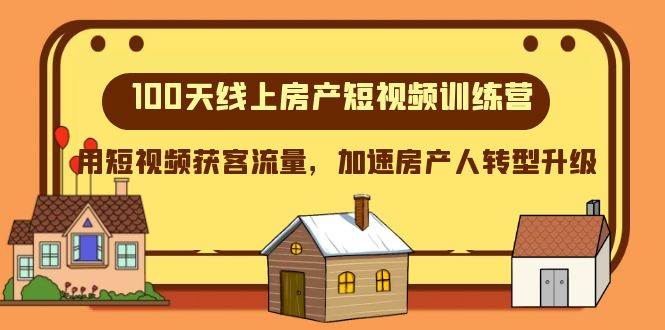 （8121期）100天-线上房产短视频训练营，用短视频获客流量，加速房产人转型升级副业基地_极客搞钱_中创网_福缘网_冒泡网_资源整合平台副业基地