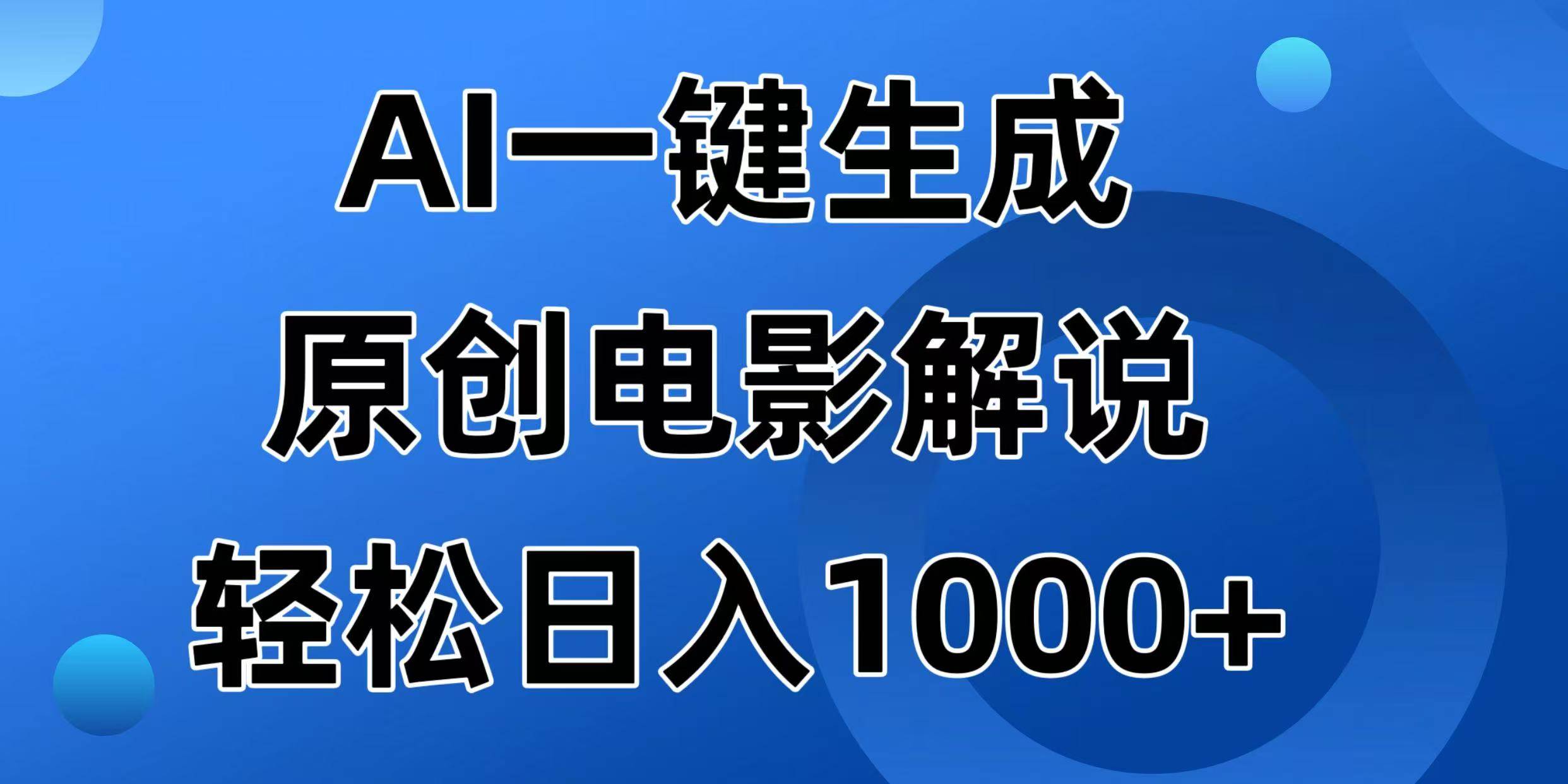 （14376期）AI一键生成原创电影解说视频，日入1000+副业基地_极客搞钱_中创网_福缘网_冒泡网_资源整合平台副业基地