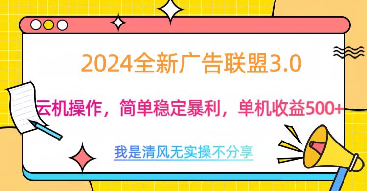 3.0最新广告联盟玩法，单机收益500+副业基地_极客搞钱_中创网_福缘网_冒泡网_资源整合平台副业基地