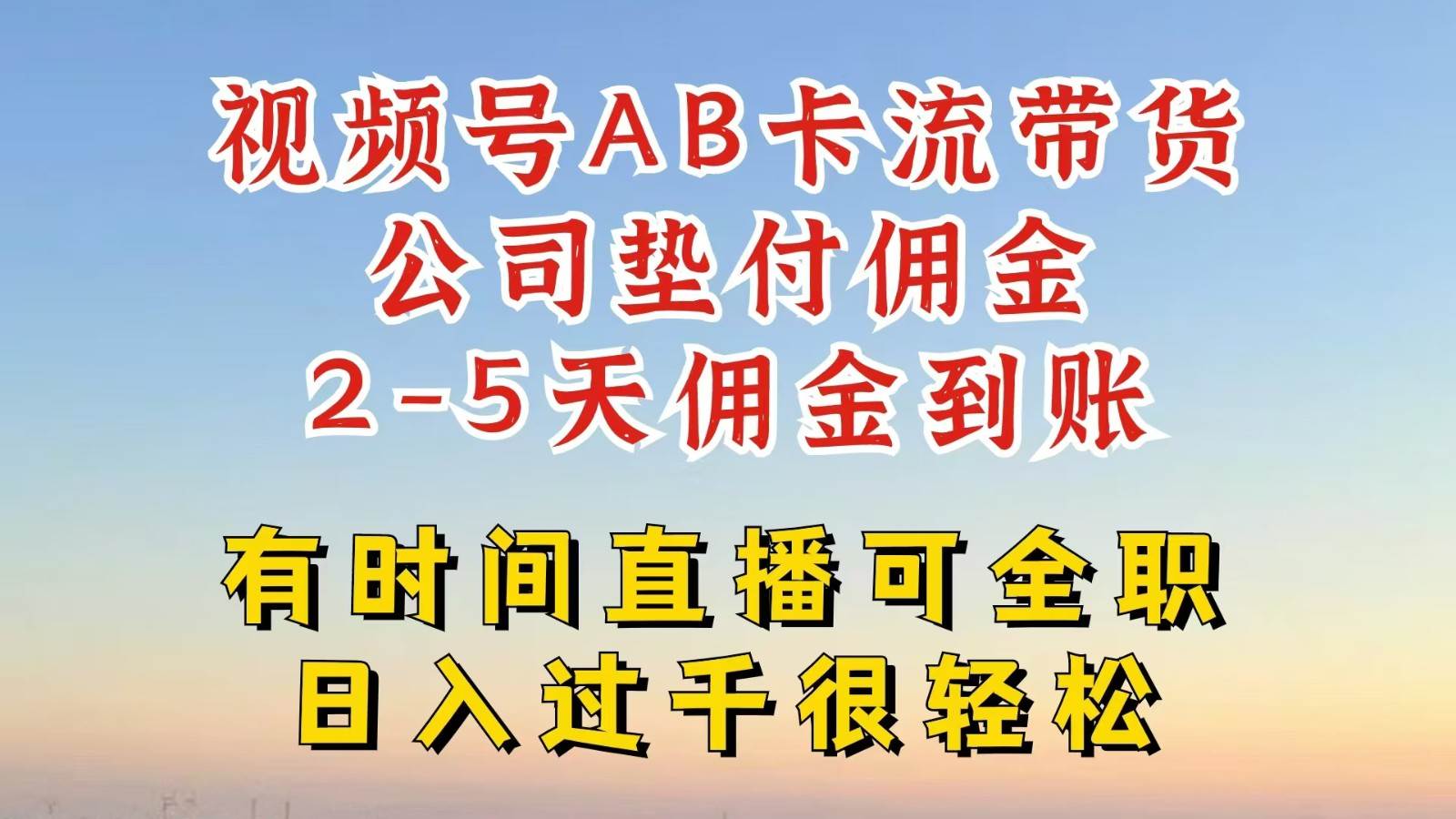 视频号独家AB卡流技术带货赛道，一键发布视频，就能直接爆流出单，公司垫付佣金副业基地_极客搞钱_中创网_福缘网_冒泡网_资源整合平台副业基地