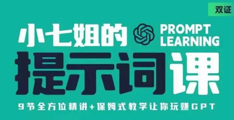 小七姐的提示词视频课（双证），9节全方位精讲+保姆式教学让你玩赚GPT副业基地_极客搞钱_中创网_福缘网_冒泡网_资源整合平台副业基地