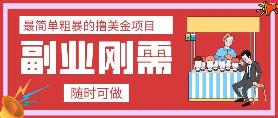 （7710期）最简单粗暴的撸美金项目 会打字就能轻松赚美金副业基地_极客搞钱_中创网_福缘网_冒泡网_资源整合平台副业基地
