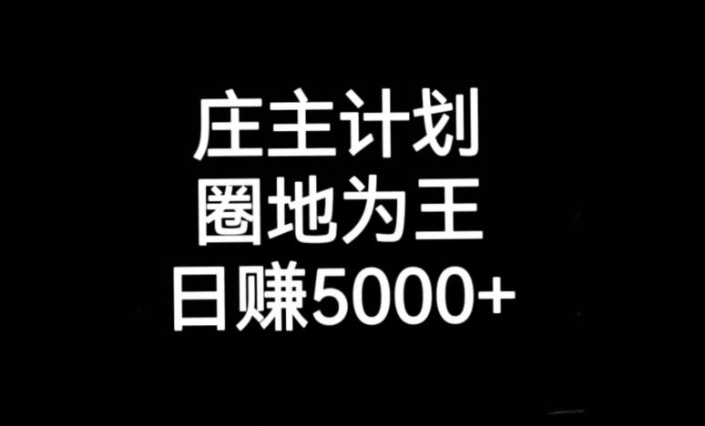 庄主计划课程，内含暴力起号教程，暴力引流精准客户，日引上百个客户不难【揭秘】副业基地_极客搞钱_中创网_福缘网_冒泡网_资源整合平台副业基地