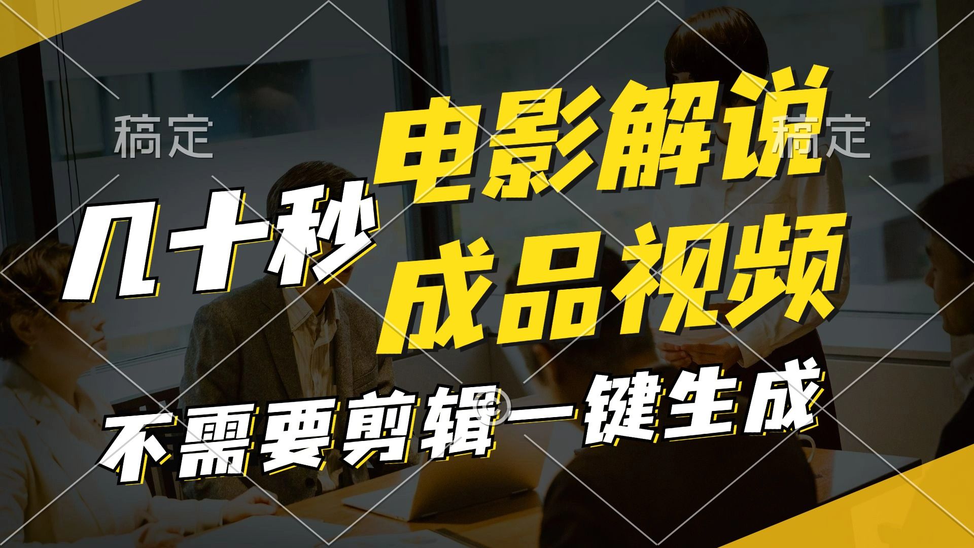 图片[1]副业基地_极客搞钱_中创网_福缘网_冒泡网_资源整合平台一键生成原创影视解说视频，十秒钟生成文案，解说，背景音乐视频成品副业基地_极客搞钱_中创网_福缘网_冒泡网_资源整合平台副业基地