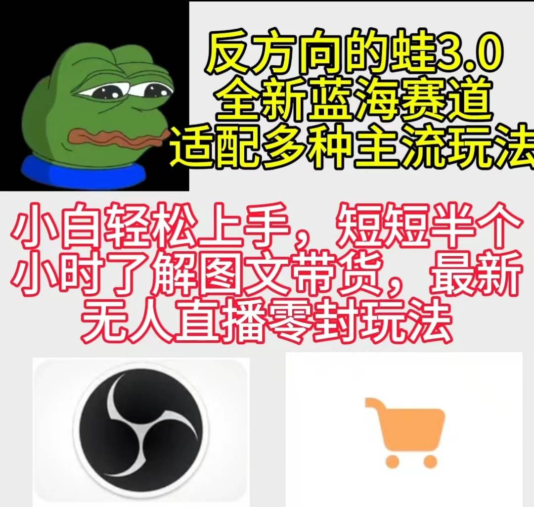 （9485期）反方向的蛙3.0，图文最新玩法，变现多元化，新蓝海项目，小白轻松上手副业基地_极客搞钱_中创网_福缘网_冒泡网_资源整合平台副业基地