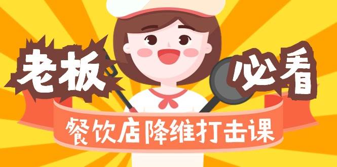 （9069期）餐饮店降维打击课（味觉、爆品、品牌、营销、赚钱）17节高清无水印副业基地_极客搞钱_中创网_福缘网_冒泡网_资源整合平台副业基地