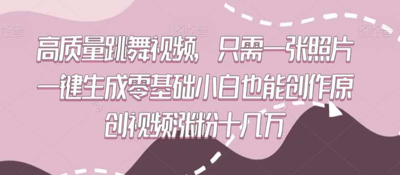 高质量跳舞视频，只需一张照片一键生成零基础小白也能创作原创视频涨粉十几万【揭秘】副业基地_极客搞钱_中创网_福缘网_冒泡网_资源整合平台副业基地