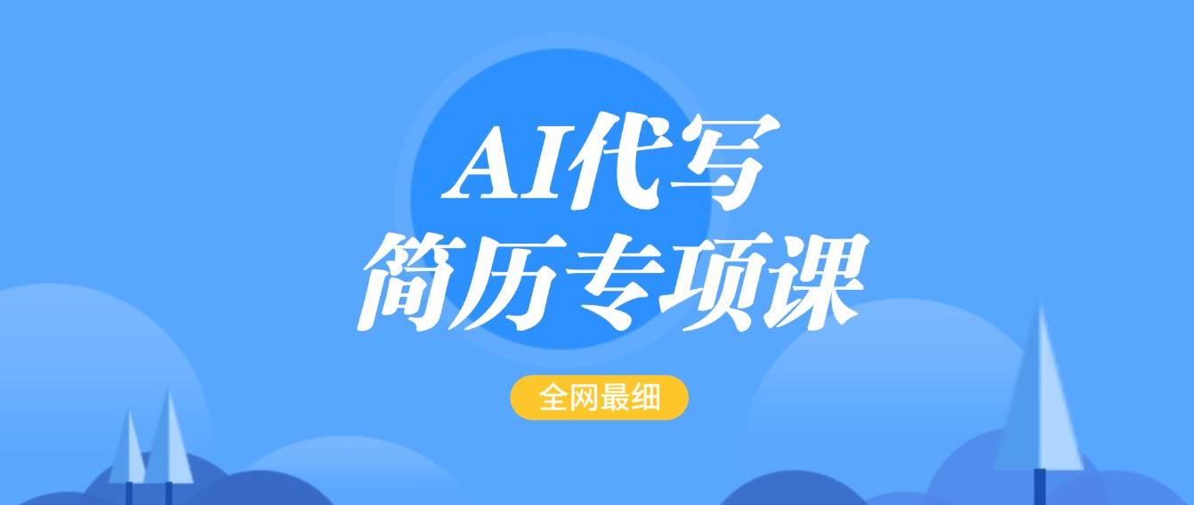 AI代写-简历专项课，全网最全面的最简单的简历修改教程，首月盈利5000+副业基地_极客搞钱_中创网_福缘网_冒泡网_资源整合平台副业基地