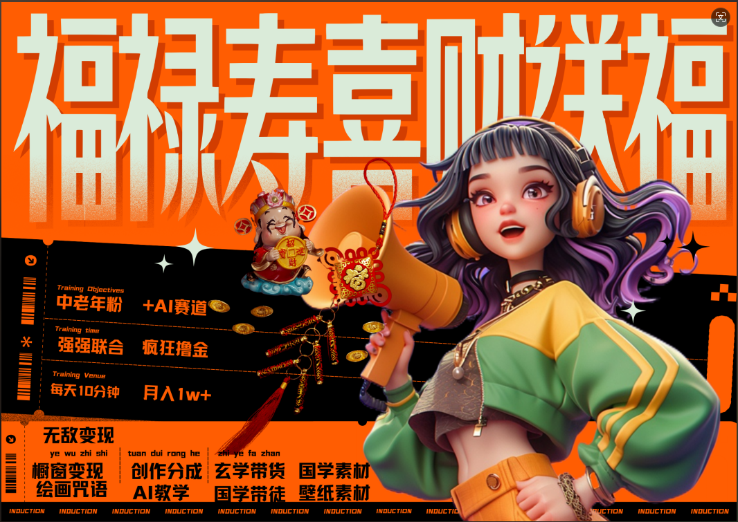 图片[1]副业基地_极客搞钱_中创网_福缘网_冒泡网_资源整合平台蝴蝶号AI狂撸中老年赛道  赚到盆满钵满  赛道对了啥都对了福禄寿喜财送财送福   每日轻松十分钟  月赚米1W+  抓紧冲！退休金主最爱副业基地_极客搞钱_中创网_福缘网_冒泡网_资源整合平台副业基地