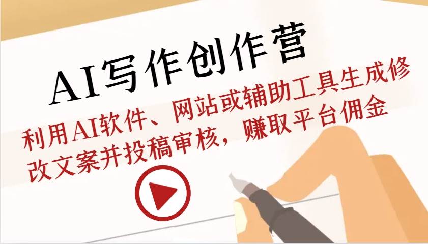 AI写作创作营：利用AI软件、网站或辅助工具生成修改文案并投稿审核，赚取平台佣金副业基地_极客搞钱_中创网_福缘网_冒泡网_资源整合平台副业基地