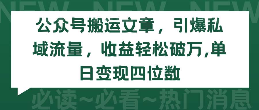 （9795期）公众号搬运文章，引爆私域流量，收益轻松破万，单日变现四位数副业基地_极客搞钱_中创网_福缘网_冒泡网_资源整合平台副业基地