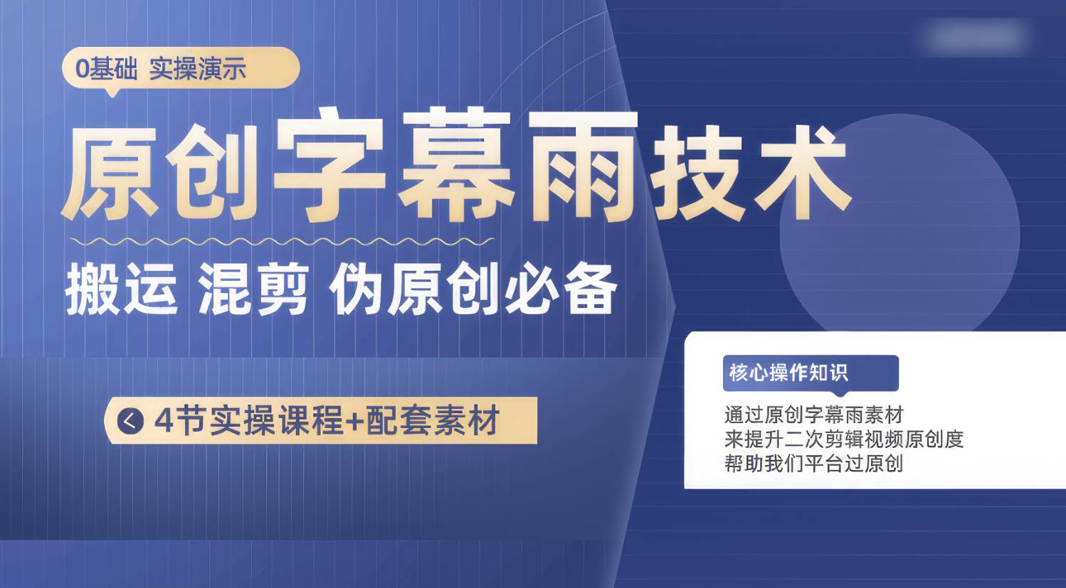 原创字幕雨技术，二次剪辑混剪搬运短视频必备，轻松过原创副业基地_极客搞钱_中创网_福缘网_冒泡网_资源整合平台副业基地