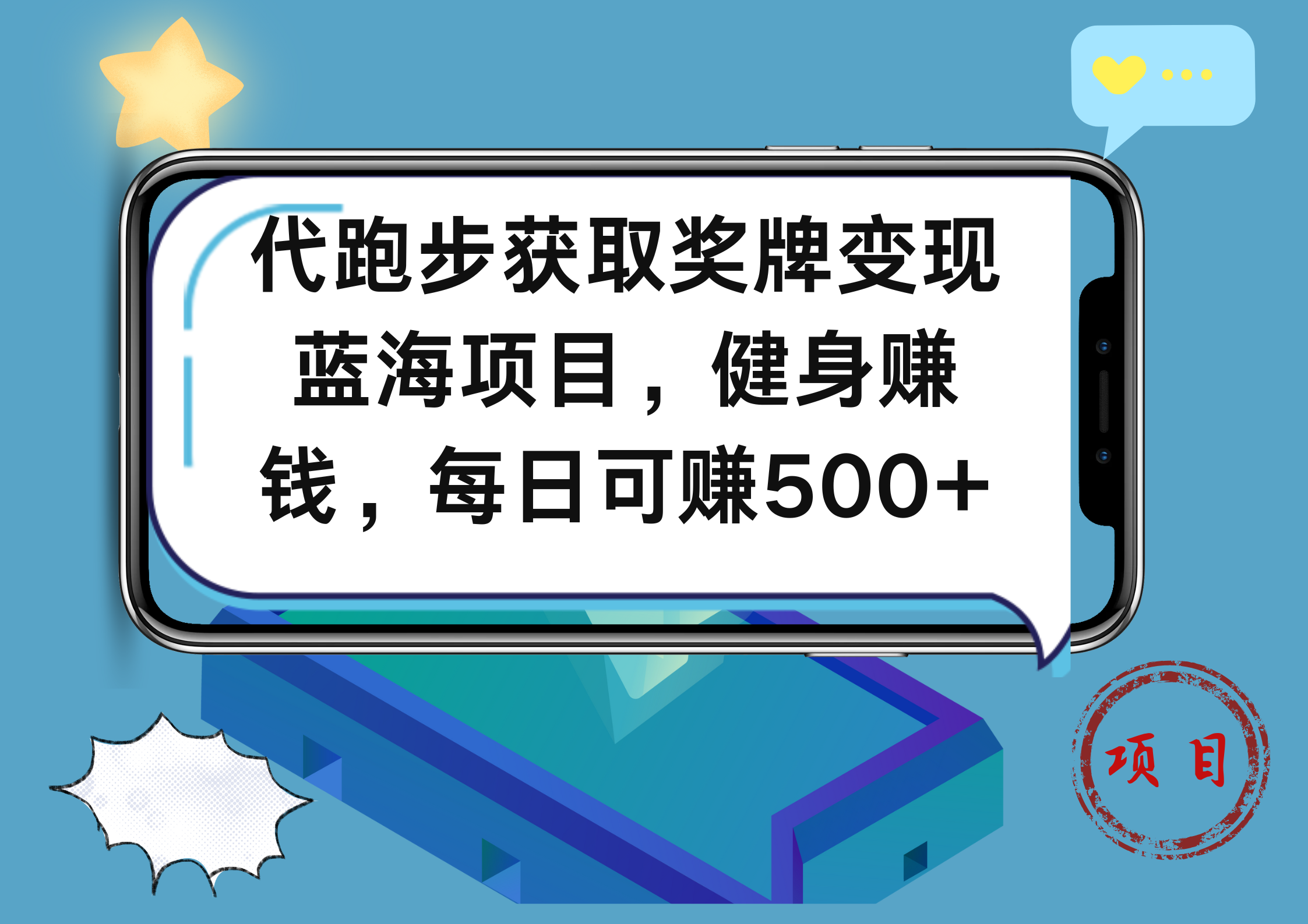 图片[1]副业基地_极客搞钱_中创网_福缘网_冒泡网_资源整合平台代跑步获取奖牌变现，蓝海项目，健身赚钱，每日可赚500+副业基地_极客搞钱_中创网_福缘网_冒泡网_资源整合平台副业基地