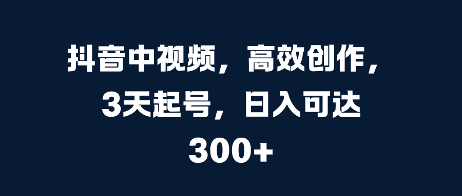 图片[1]副业基地_极客搞钱_中创网_福缘网_冒泡网_资源整合平台抖音中视频，高效创作，3天起号，日入可达300+副业基地_极客搞钱_中创网_福缘网_冒泡网_资源整合平台副业基地