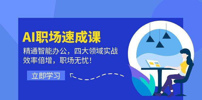 （12248期）AI职场速成课：精通智能办公，四大领域实战，效率倍增，职场无忧！副业基地_极客搞钱_中创网_福缘网_冒泡网_资源整合平台副业基地