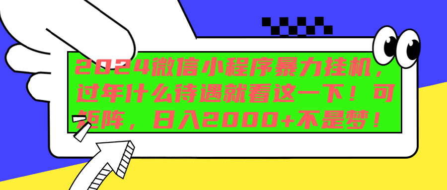 2024微信小程序暴力挂机，过年什么待遇就看这一下！可矩阵，日入2000+不是梦！副业基地_极客搞钱_中创网_福缘网_冒泡网_资源整合平台副业基地