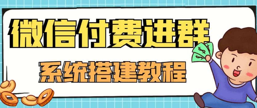 外面卖1000的红极一时的9.9元微信付费入群系统：小白一学就会（源码+教程）副业基地_极客搞钱_中创网_福缘网_冒泡网_资源整合平台副业基地