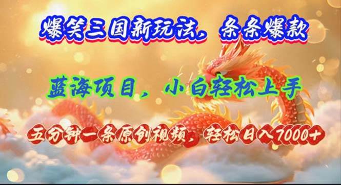 （12014期）爆笑三国新玩法每条都爆，视频收益 7000+，5 分钟原创，多种变现爽歪歪副业基地_极客搞钱_中创网_福缘网_冒泡网_资源整合平台副业基地