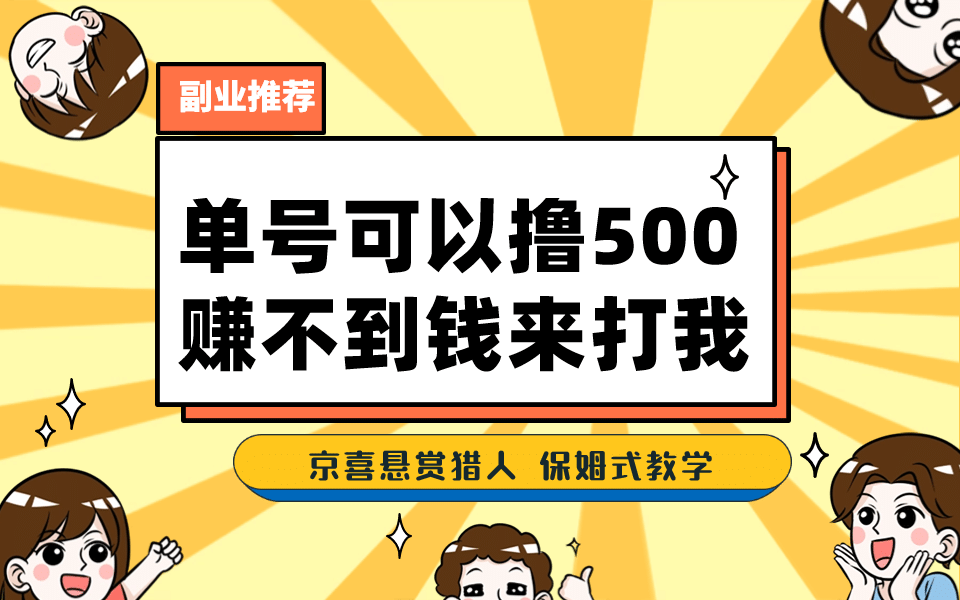 一号撸500，最新拉新app！赚不到钱你来打我！京喜最强悬赏猎人！保姆式教学副业基地_极客搞钱_中创网_福缘网_冒泡网_资源整合平台副业基地